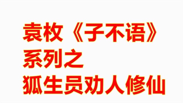 袁枚《子不语》系列之:狐生员劝人修仙