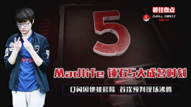 LOL:Madlife锤石5大成名时刻,Q闪因他被移除,首次预判令观众欢呼