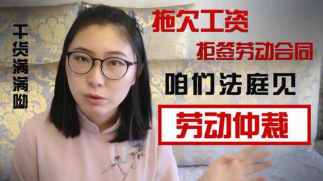 向无良企业Say NO!教你如何打赢劳动仲裁官司 送给毕业季的你