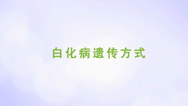 白化病遗传方式是什么?