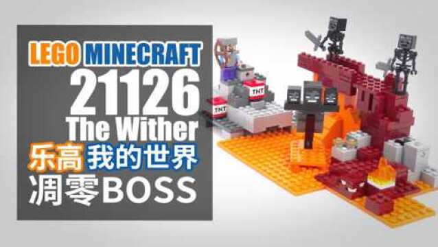 乐高我的世界 21126 凋零BOSS LEGO Minecraft The Wither