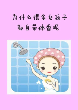 为什么很多女孩子都自带体香呢？只有爱你的人才能闻到 - 腾讯视频