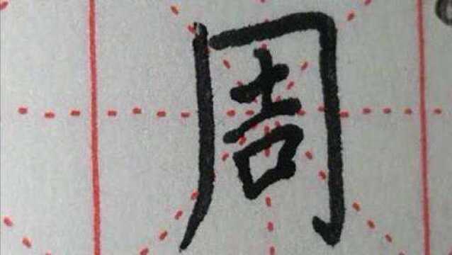 “周”字硬笔楷书写法