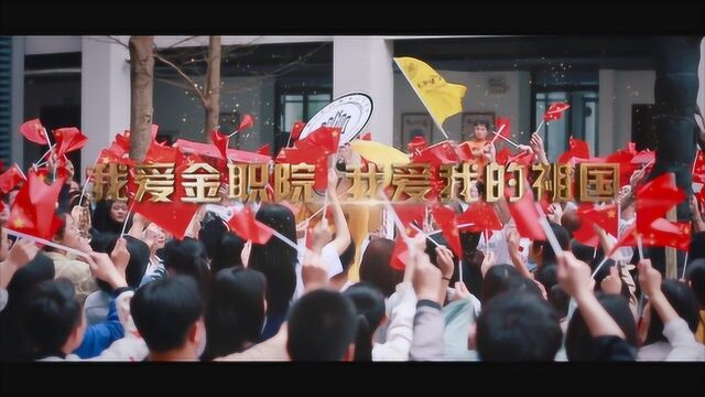 喜迎祖国70华诞,广西金职院学子青春唱响《我和我的祖国》