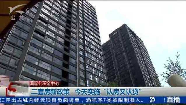 国管公积金中心 二套房新政策 今天实施“认房又认贷”