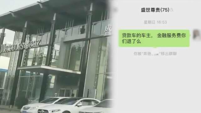 女子曝贷款买奔驰先缴9千“前期利息”,4s店经理:是服务费