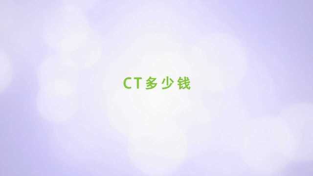 做CT多少钱,你知道吗?