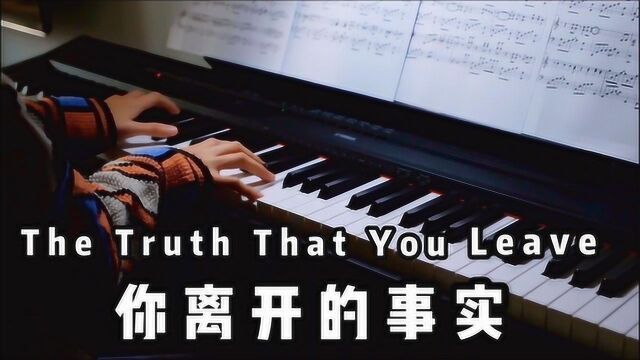 你离开的事实《The Truth That You Leave》高至豪Pianoboy钢琴