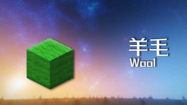 我的世界:关于羊毛的5个冷知识,要制作皮甲你却在收集羊毛?