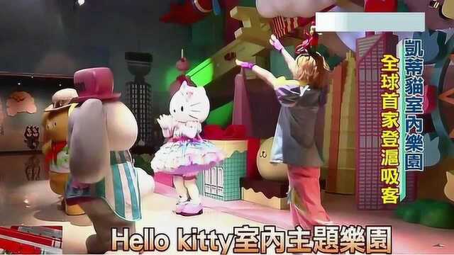 “Kitty”PK“熊本熊”首家室内主题乐园登沪