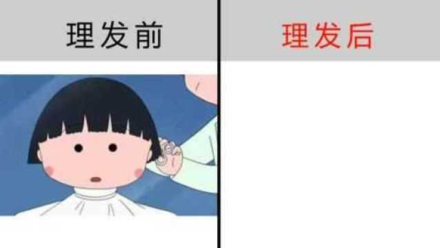 脑洞漫画:“齐刘海”的小丸子,会是什么样子?