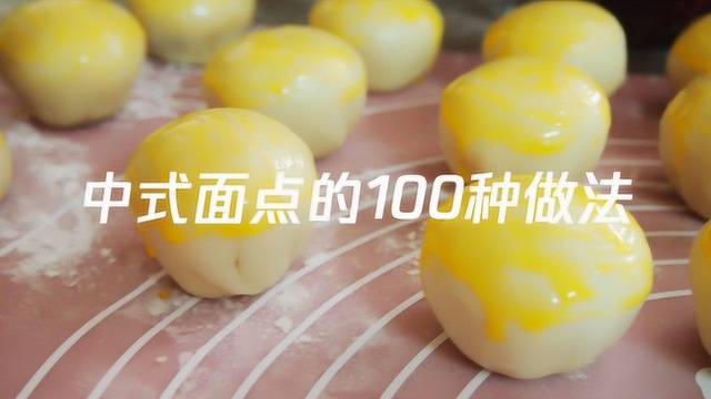 中式面点的100种做法,怎么做面点