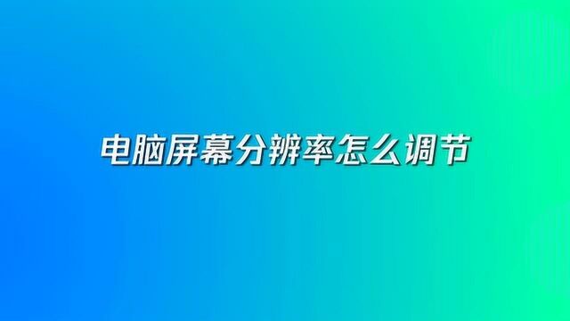 电脑屏幕分辨率怎么调节?