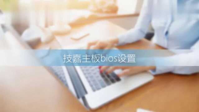 技嘉主板BIOS如何设置呢