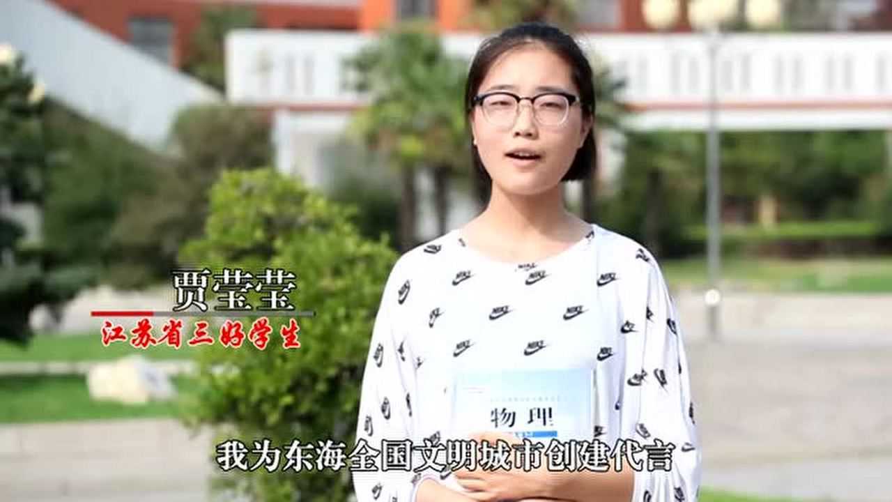 东海县文明城市创建代表发言贾莹莹