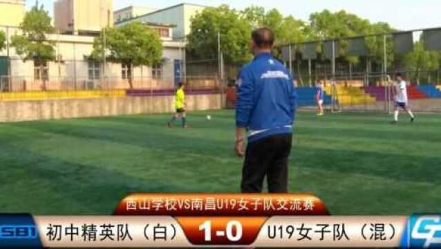 4.18江西省西山学校初中精英队VS南昌U19女子队交流赛