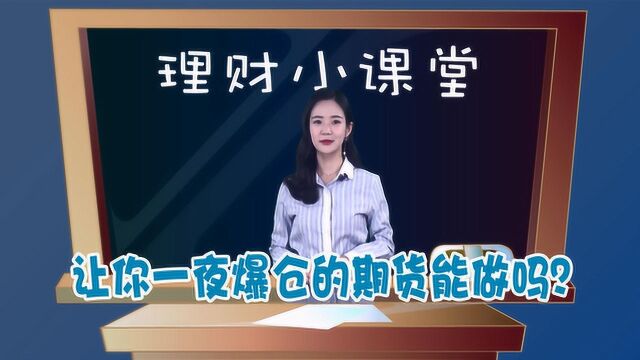 理财小课堂 让你一夜爆仓的期货能做吗?