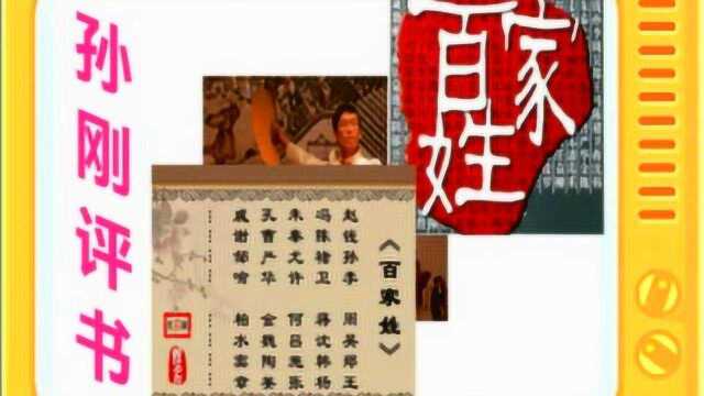 孙刚评书:《百家姓来历之28完颜上官令狐慕容》