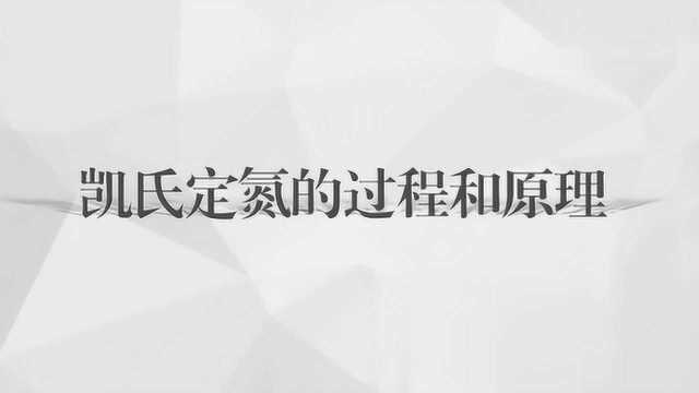 凯氏定氮法依据的原理是什么呢?