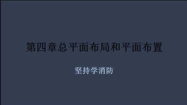 建筑防火总平面布局和平面布局