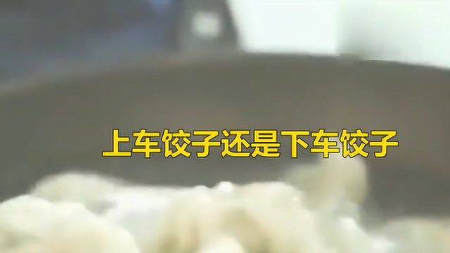 上车饺子下车面的含义是什么