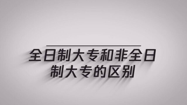 全日制大专和非全日制大专的区别