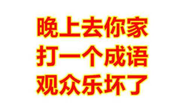 猜成语:提示的词是“晚上去你家”?这是哪个成语?观众笑了