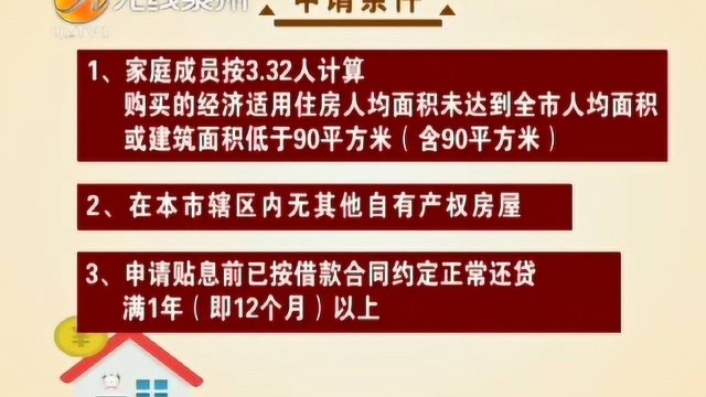 泉州市2018年度住房公积金贷款贴息开始申请