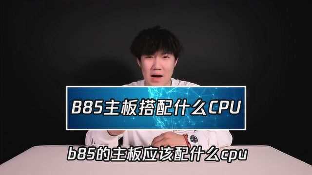 白鲨教你给B85主板配CPU