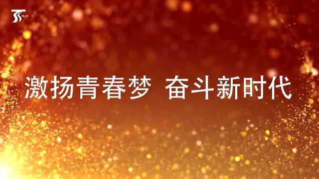 激扬青春梦 奋斗新时代