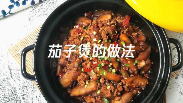 茄子煲的做法,茄子煲怎么做