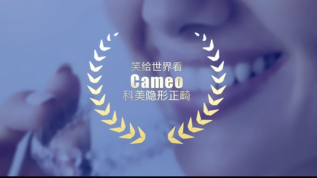 Cameo 科美正畸 笑给世界看