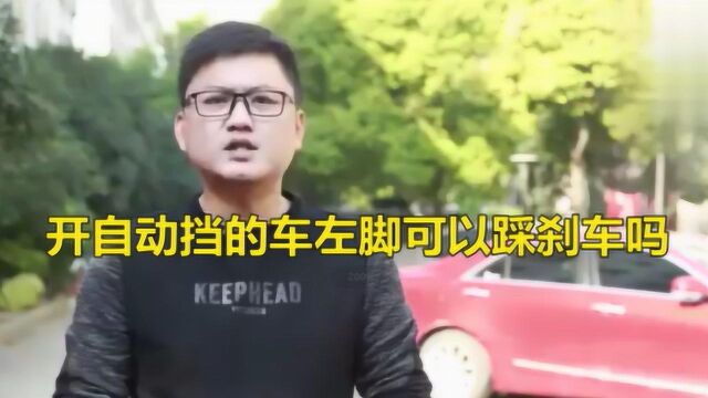 开自动挡的车左脚可以踩刹车吗?给您最实用的建议