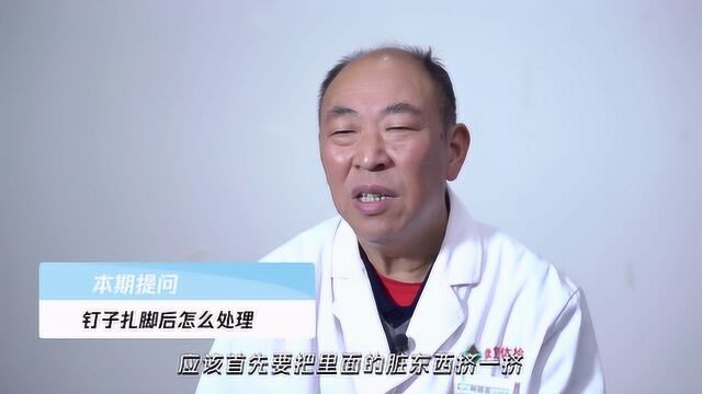 钉子扎脚后怎么处理,了解一下