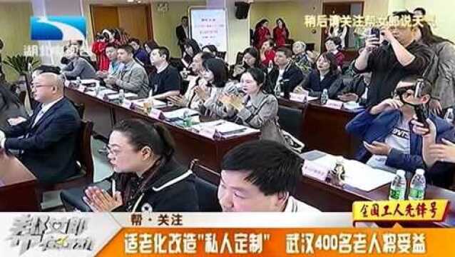 适老宜居暖巢计划启动,武汉老人“私人定制”般的享受