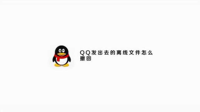 QQ发出的离线文件怎么撤回