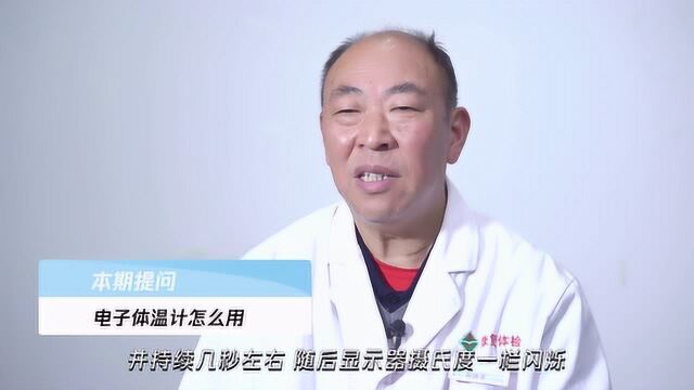 电子体温计怎么用,了解一下