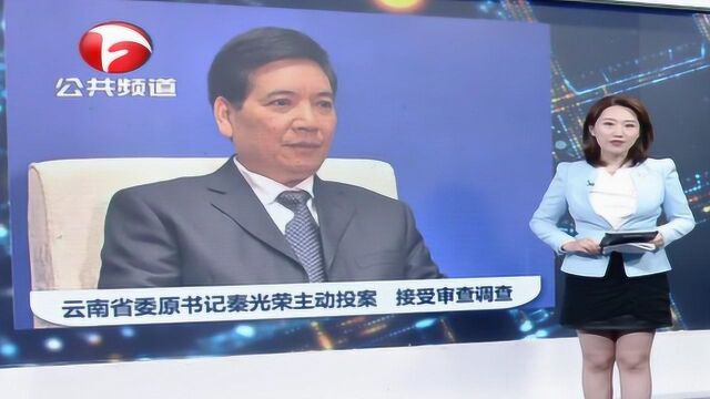 云南省委原书记秦光荣主动投案, 接受审查调查