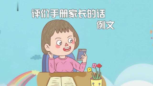 评价手册家长的话如何写?