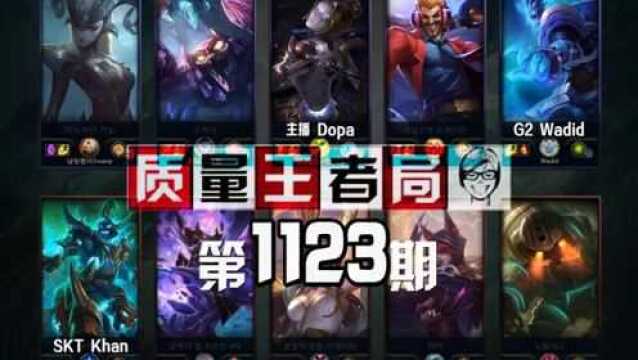 质量王者局1123丨Khan, Dopa, Wadid