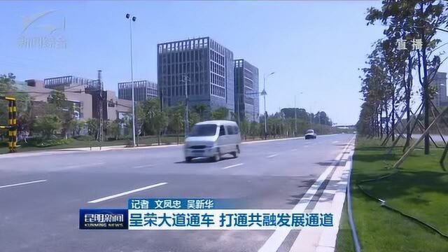 呈荣大道通车 打通共融发展通道