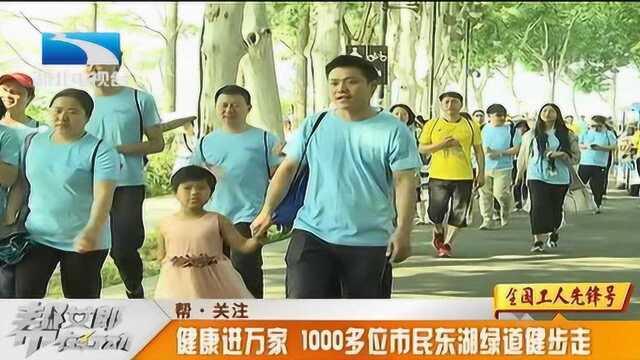 1000多位市民东湖绿道健步走,走出健康进万家