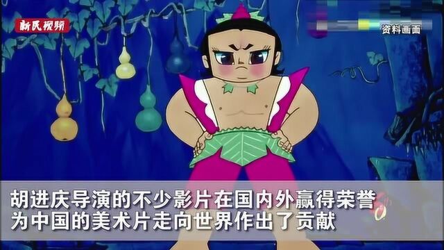 《葫芦兄弟》的“爸爸”走了 著名美术片导演胡进庆去世