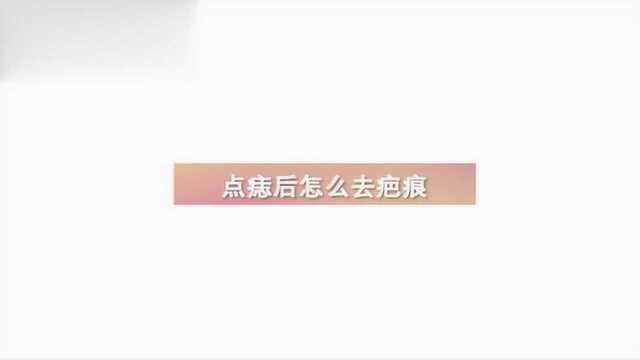 点痣之后会留疤吗,怎么去疤痕