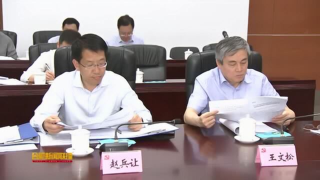 宋国权主持省委第三巡视组反馈意见合肥市委整改工作领导小组会议