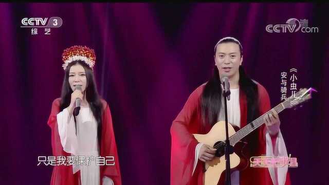 《小虫儿》演唱:安与骑兵