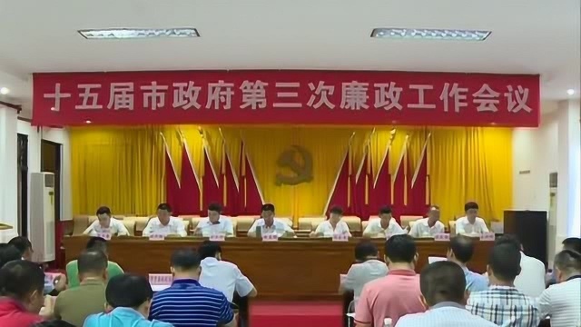 万宁市人民政府召开廉政工作会议