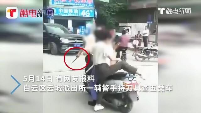 网传广州辅警持刀查车?警方通报来了