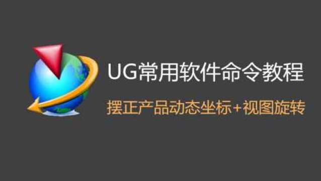 UG模具设计常用软件命令:摆正产品动态坐标+视图旋转