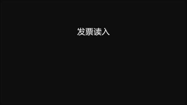 怎样网上申领发票并读入开票